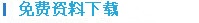 免費資料下載